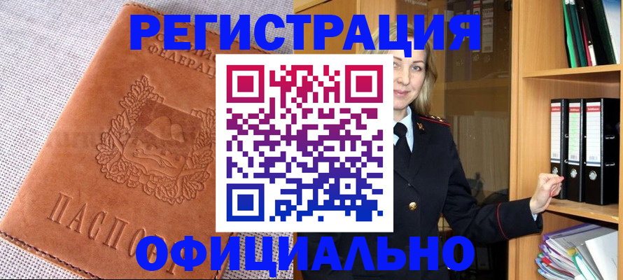 прописка законно в Барабинске