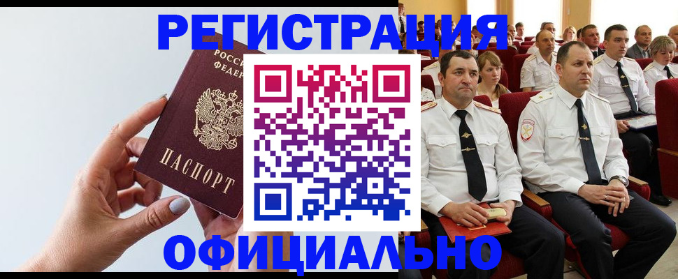 временная регистрация недорого в Барабинске