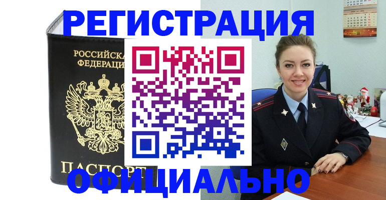 прописка в Барабинске